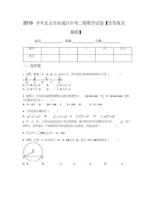 2019学年北京市东城区中考二模数学试卷【含答案及解析】