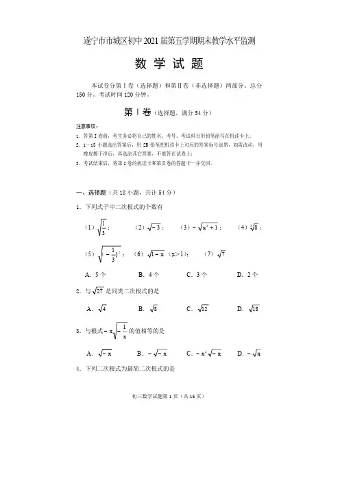 四川省遂宁市城区初中2020-2021学年九年级上学期期末教学水平监测数学试题(WORD版有答案)