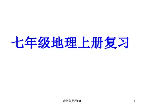 人教版七年级地理上册复习(共46张)ppt课件