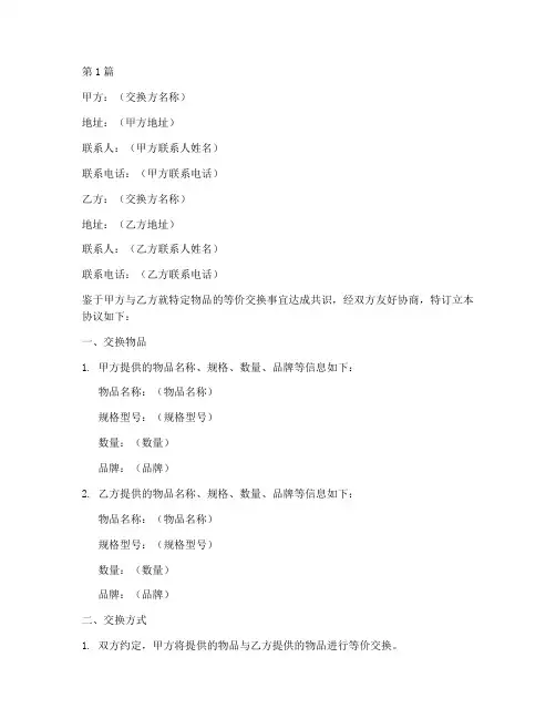 物品等价交换协议书范本(3篇)