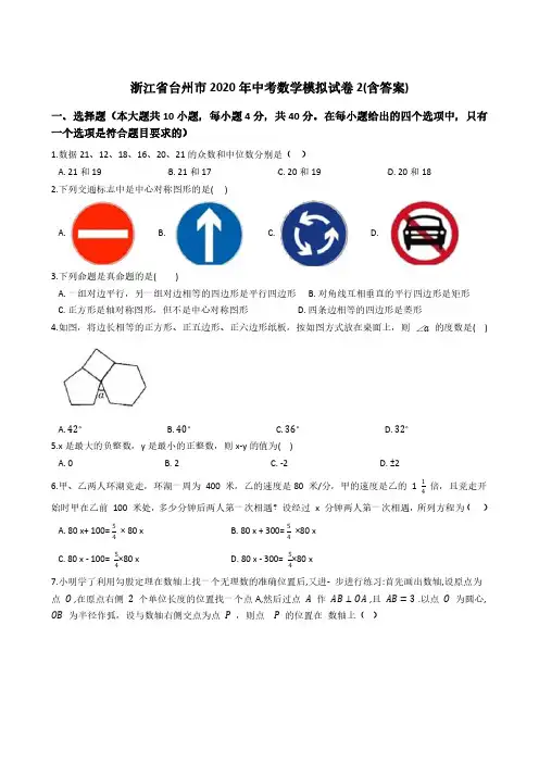 2020年浙江省台州市中考数学模拟试卷含答案