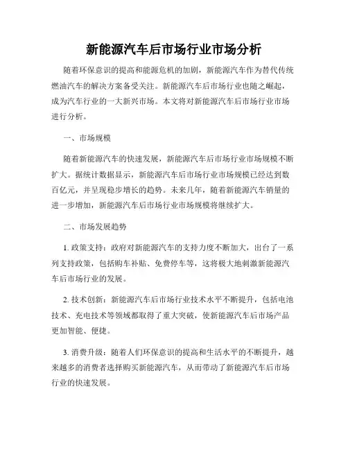 新能源汽车后市场行业市场分析