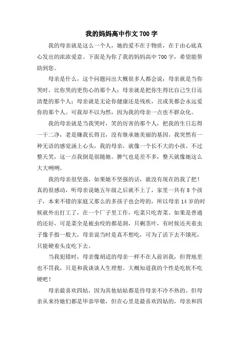 我的妈妈高中作文700字