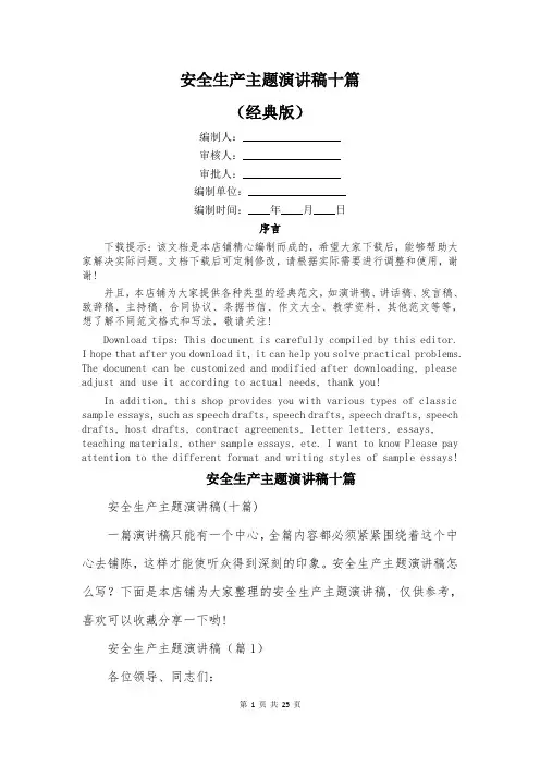 安全生产主题演讲稿十篇