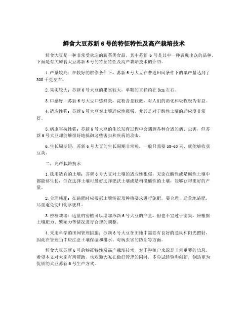 鲜食大豆苏新6号的特征特性及高产栽培技术