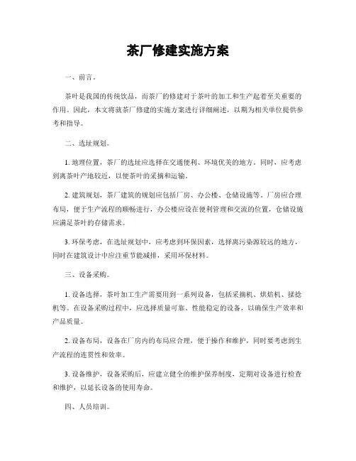 茶厂修建实施方案