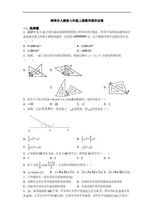 菏泽市人教版七年级上册数学期末试卷