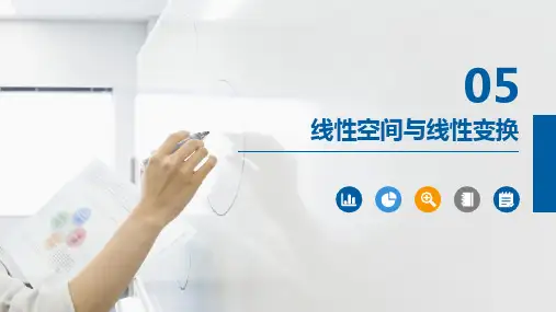 线性代数-线性空间与线性变换PPT课件