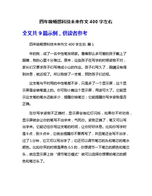 四年级畅想科技未来作文400字左右