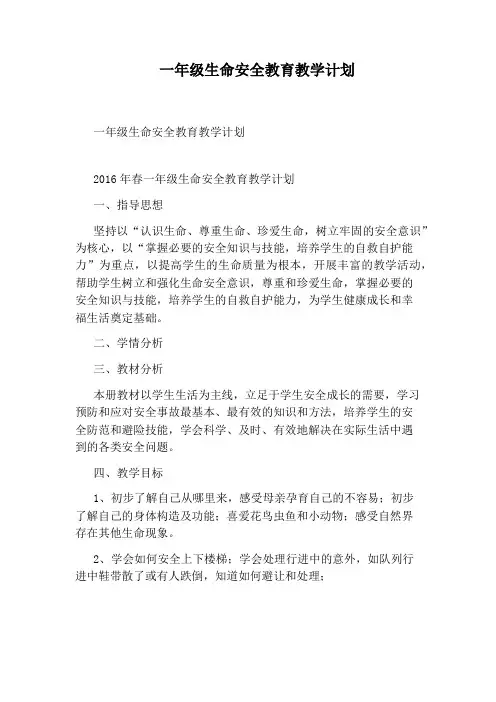 一年级生命安全教育教学计划