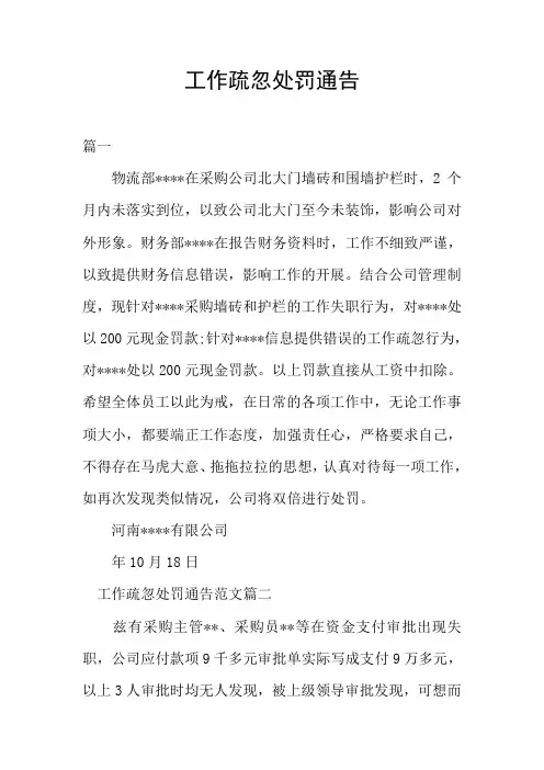 工作疏忽处罚通告