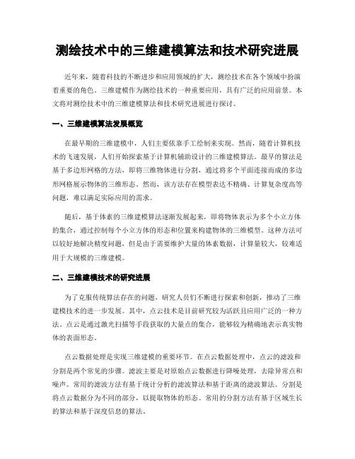 测绘技术中的三维建模算法和技术研究进展