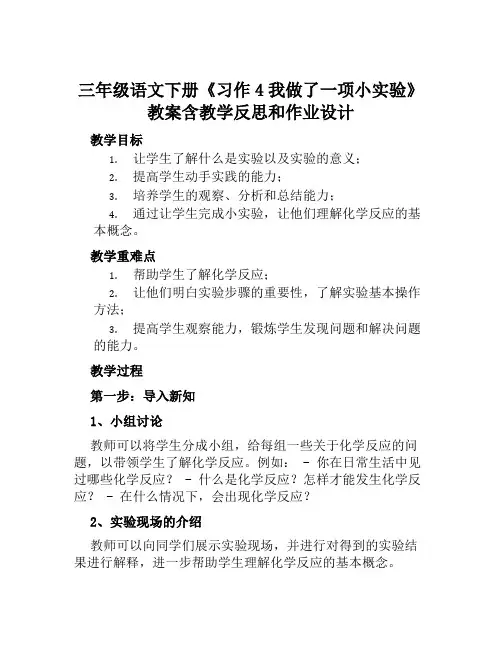 三年级语文下册《习作4我做了一项小实验》教案含教学反思和作业设计