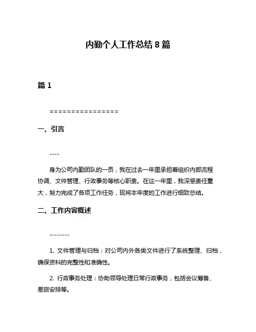 内勤个人工作总结8篇