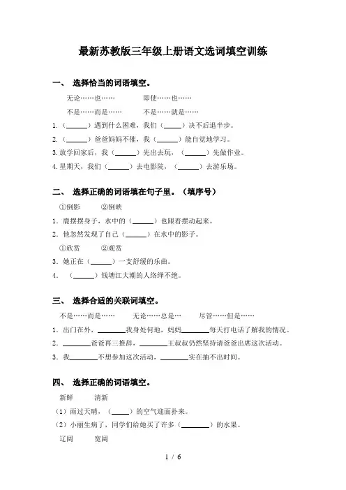 最新苏教版三年级上册语文选词填空训练