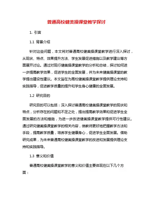 普通高校健美操课堂教学探讨
