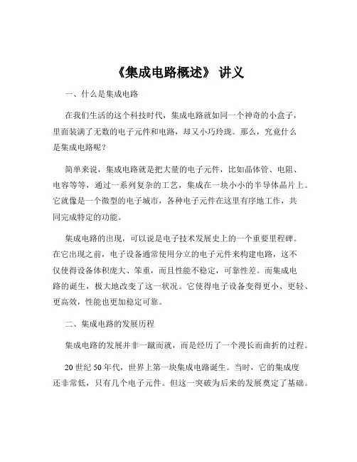 《集成电路概述》 讲义