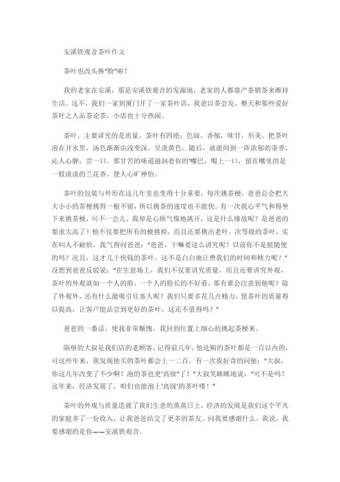 安溪铁观音茶叶作文