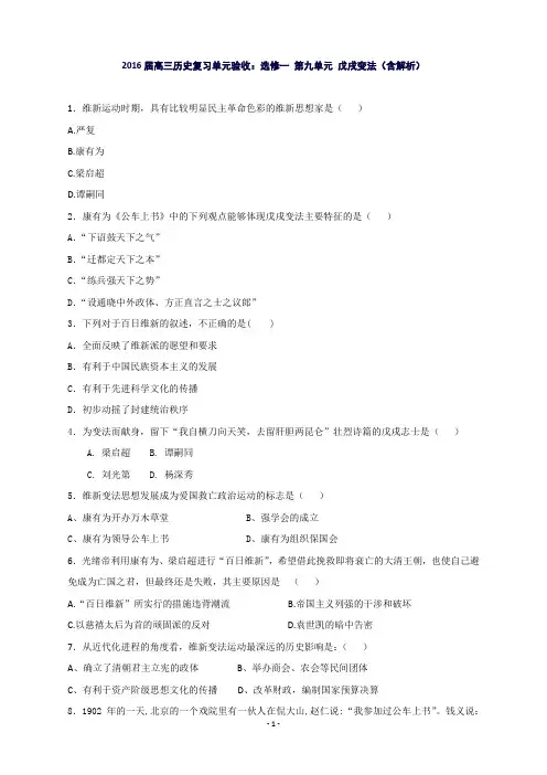 高三历史复习单元验收：选修一第九单元戊戌变法Word版含答案