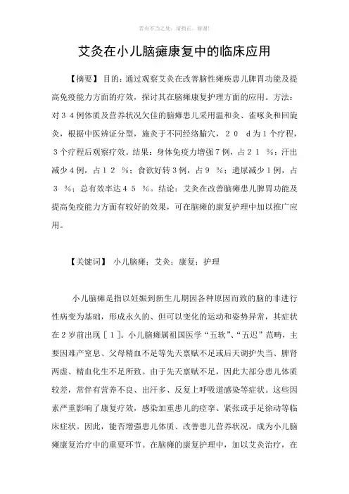 艾灸在小儿脑瘫康复中的临床应用参考模板