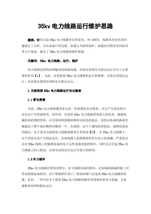 35kv电力线路运行维护思路