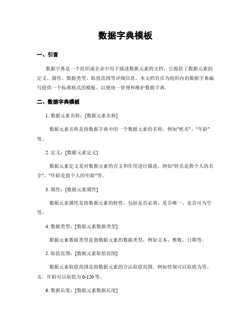数据字典模板