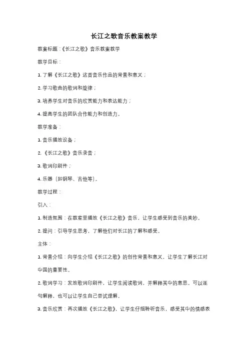 长江之歌音乐教案教学