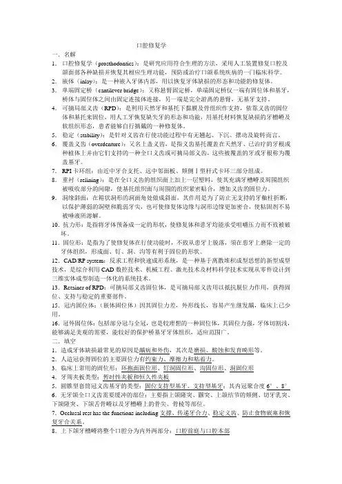 口腔修复学复习材料