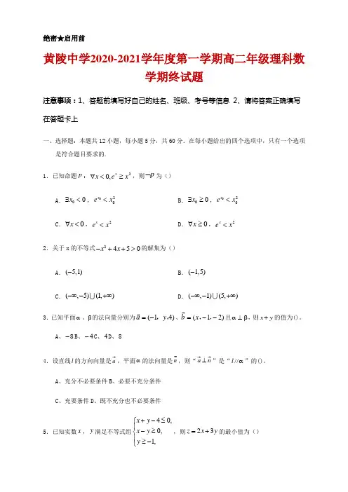 2020-2021学年陕西省黄陵中学高二上学期期末考试数学(理)试题及答案 解析版