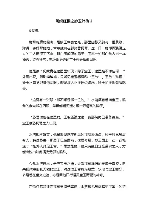 闲续红楼之妙玉外传3