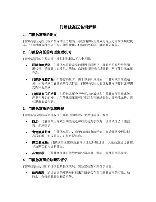门静脉高压名词解释外科