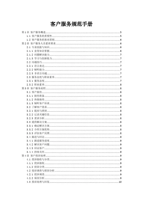 客户服务规范手册