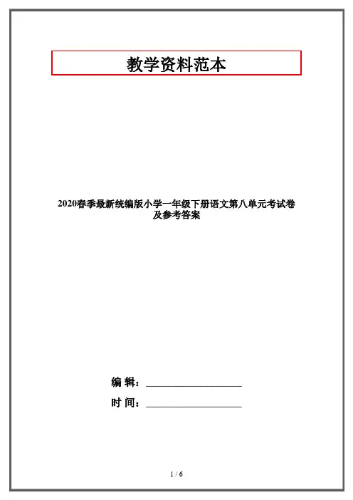 2020春季最新统编版小学一年级下册语文第八单元考试卷及参考答案