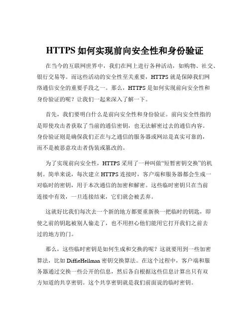 HTTPS如何实现前向安全性和身份验证