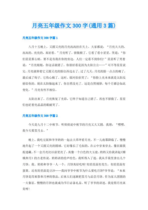 月亮五年级作文300字(通用3篇)