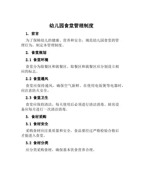 幼儿园食堂管理制度