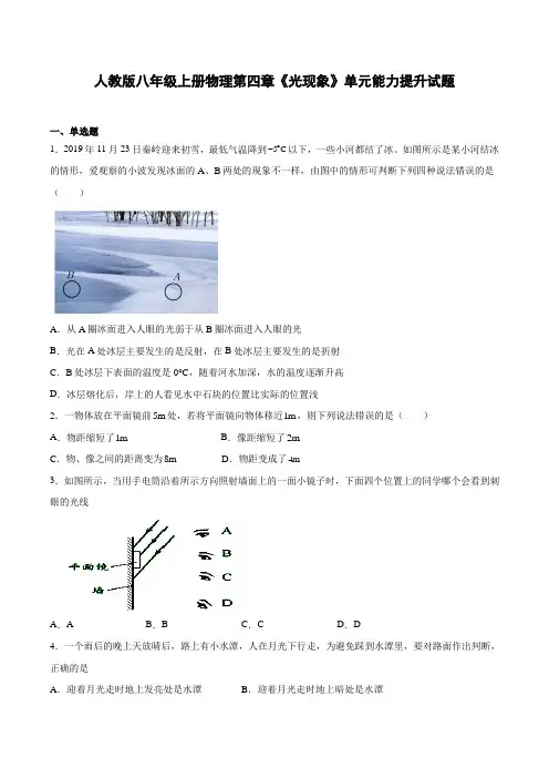 人教版八年级上册物理第四章《光现象》单元能力提升试题  (含答案)