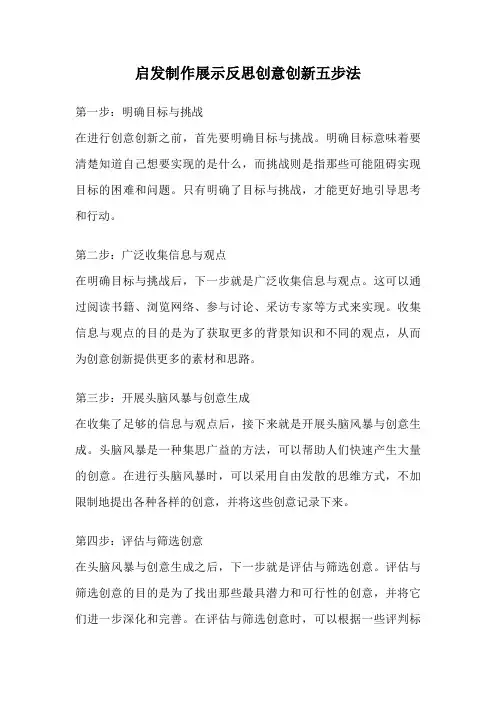 启发制作展示反思创意创新五步法