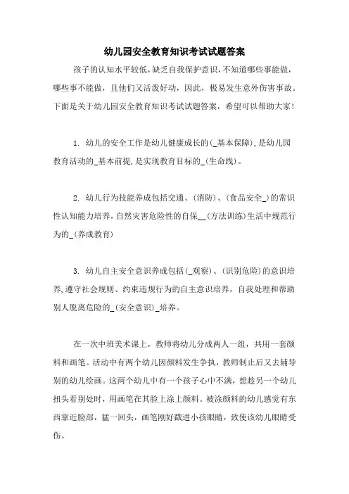 幼儿园安全教育知识考试试题答案