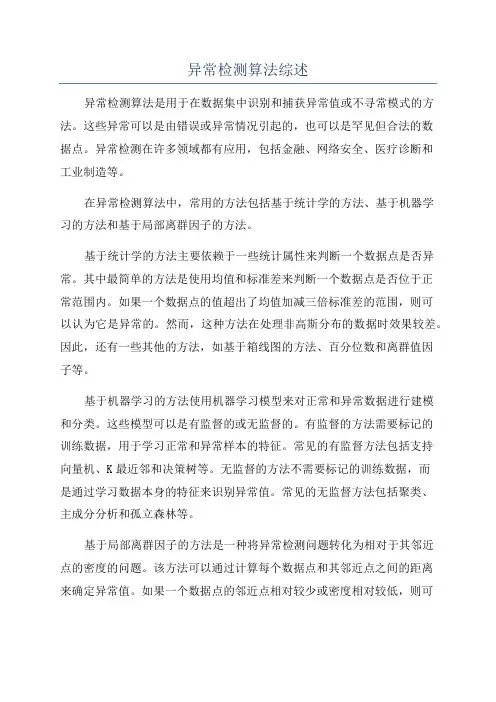 异常检测算法综述