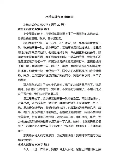 水枪大战作文600字（通用20篇）