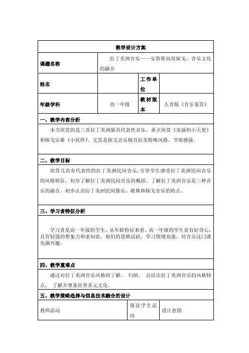 第6单元第13节拉丁美洲音乐教案-高中音乐人音版必修音乐鉴赏