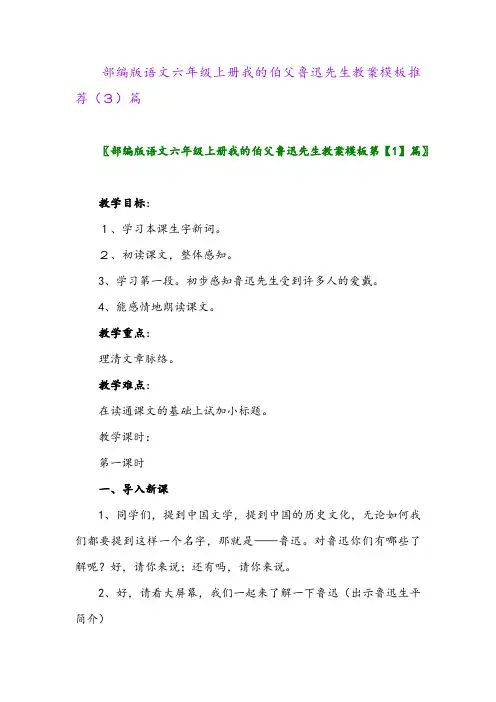 部编版语文六年级上册我的伯父鲁迅先生教案模板推荐(3)篇