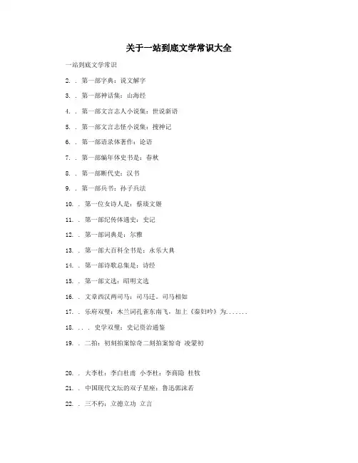 关于一站到底文学常识大全