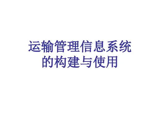 运输管理信息系统PPT课件