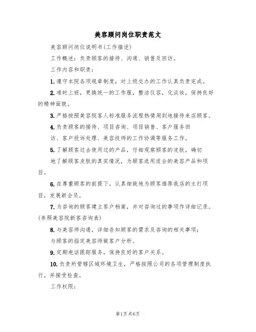 美容顾问岗位职责范文（3篇）