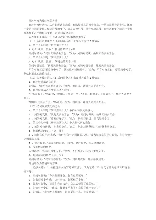 陈述句改为转述句的方法