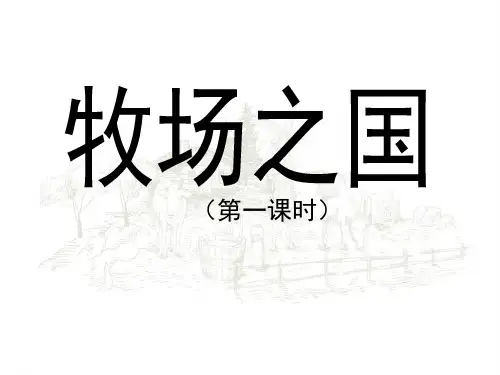 四年级下册语文课件22牧场之国｜人教新课标 (共10张PPT)