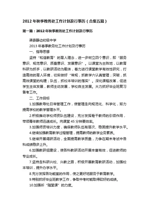 2012年秋季教务处工作计划及行事历（合集五篇）