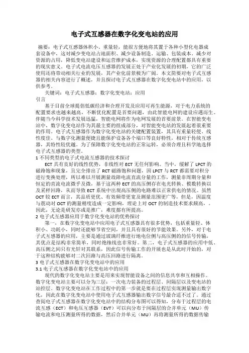 电子式互感器在数字化变电站的应用